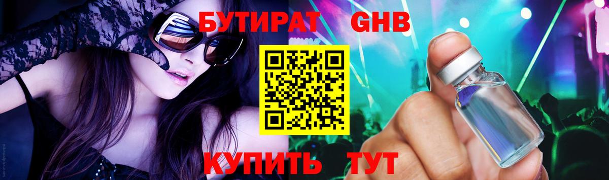 БУТИРАТ GHB  Вход с VPN  Шарыпово 